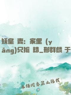 妖皇寵妻：家里養(yǎng)只狐貍精